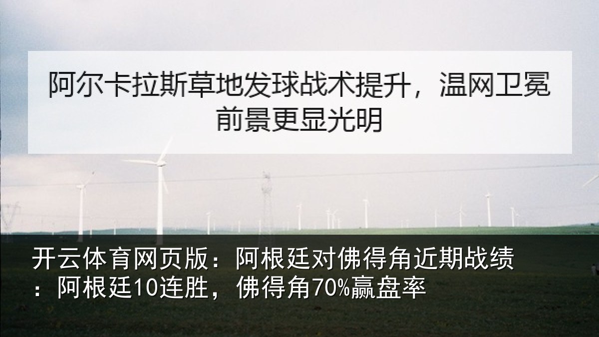 开云体育网页版：阿根廷对佛得角近期战绩：阿根廷10连胜，佛得角70%赢盘率