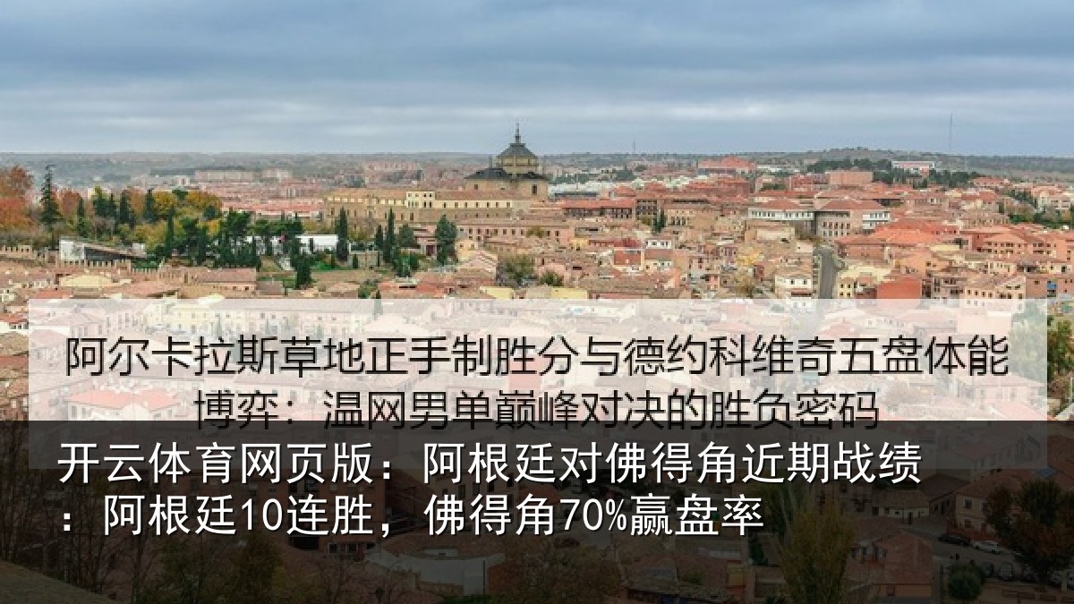 开云体育网页版：阿根廷对佛得角近期战绩：阿根廷10连胜，佛得角70%赢盘率