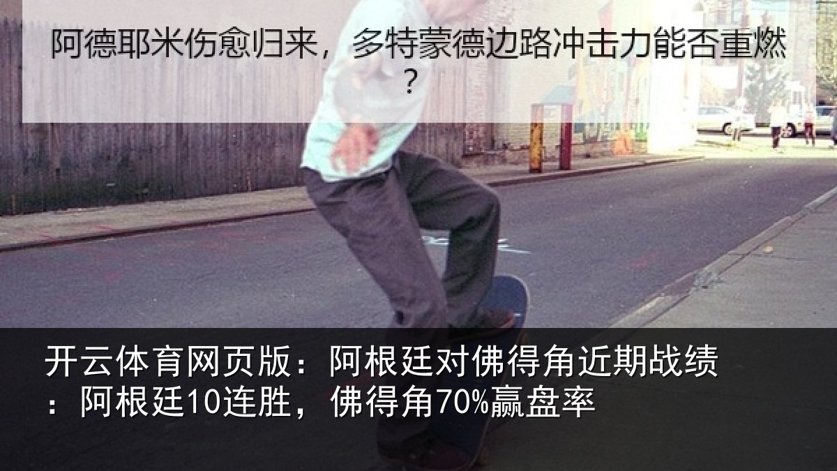 开云体育网页版:阿根廷对佛得角近期战绩:阿根廷10连胜,佛得角70%赢盘率