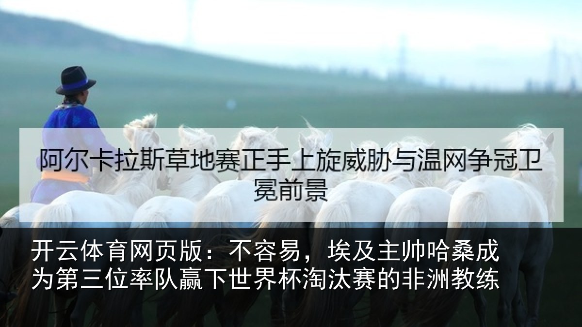 开云体育网页版：不容易，埃及主帅相关情况队赢相关情况非洲教练