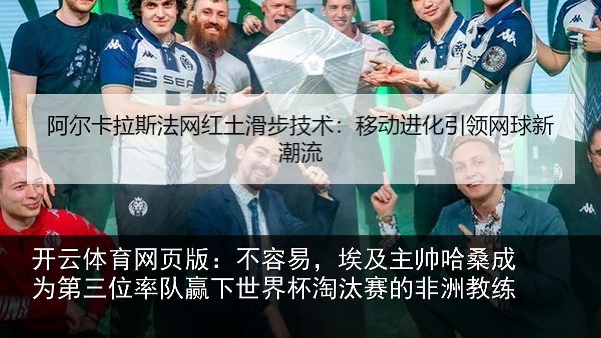 开云体育网页版：不容易，埃及主帅相关情况队赢相关情况非洲教练