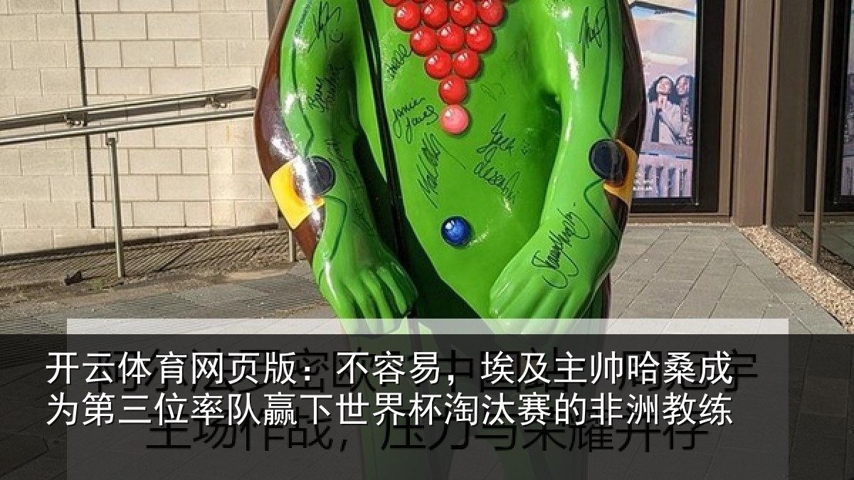 开云体育网页版:不容易,埃及主帅哈桑成为第三位率队赢下世界杯淘汰赛的非洲教练