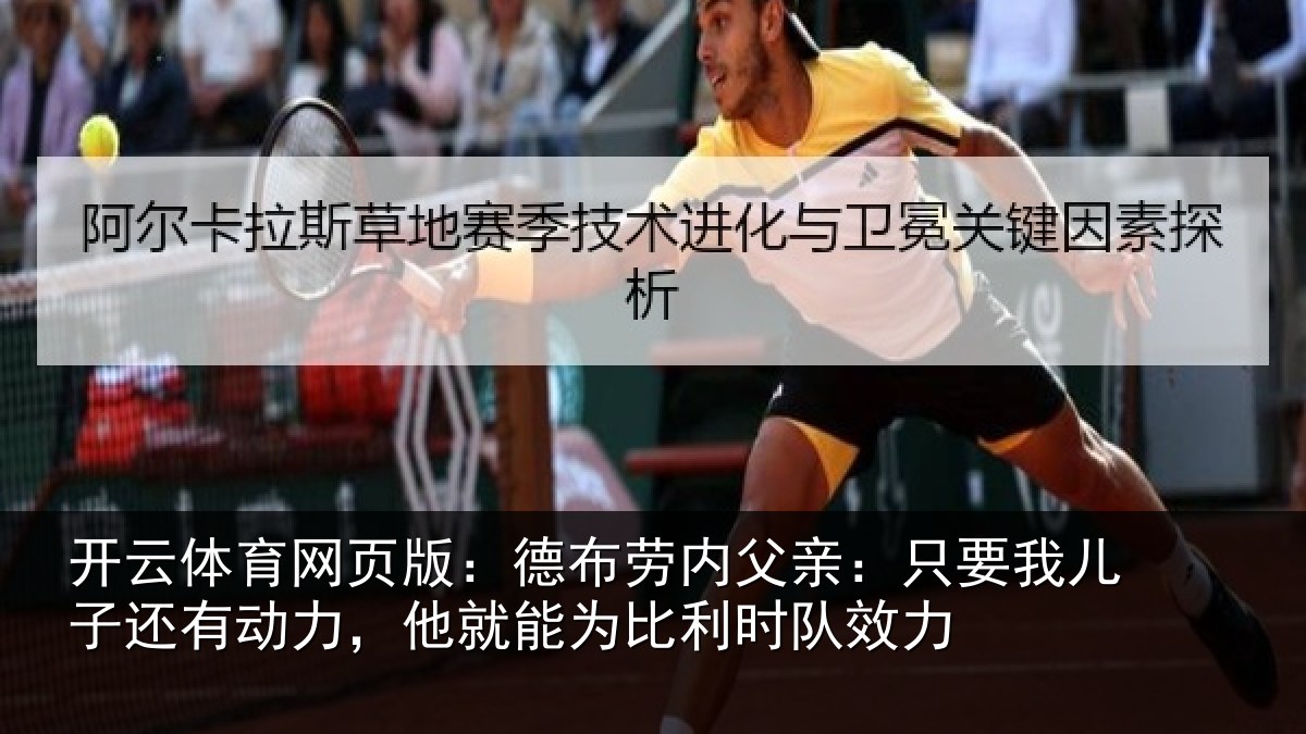 开云体育网页版：德布相关情况子还相关情况利时队效力