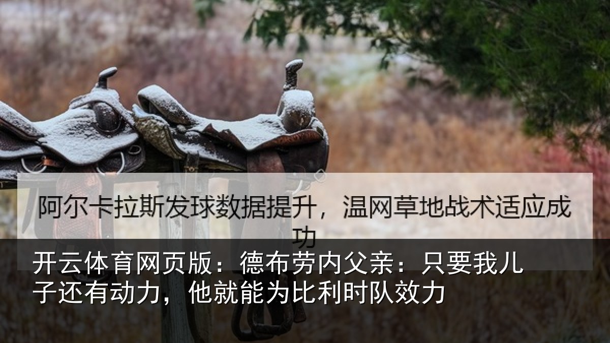 开云体育网页版：德布相关情况子还相关情况利时队效力