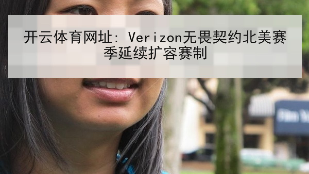 开云体育网址: Verizon无畏契约北美赛季延续扩容赛制