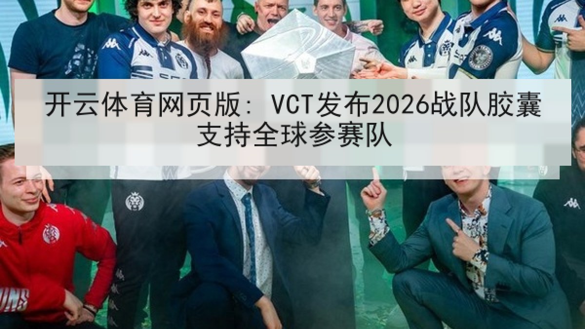 开云体育网页版: VCT发布2026战队胶囊支持全球参赛队