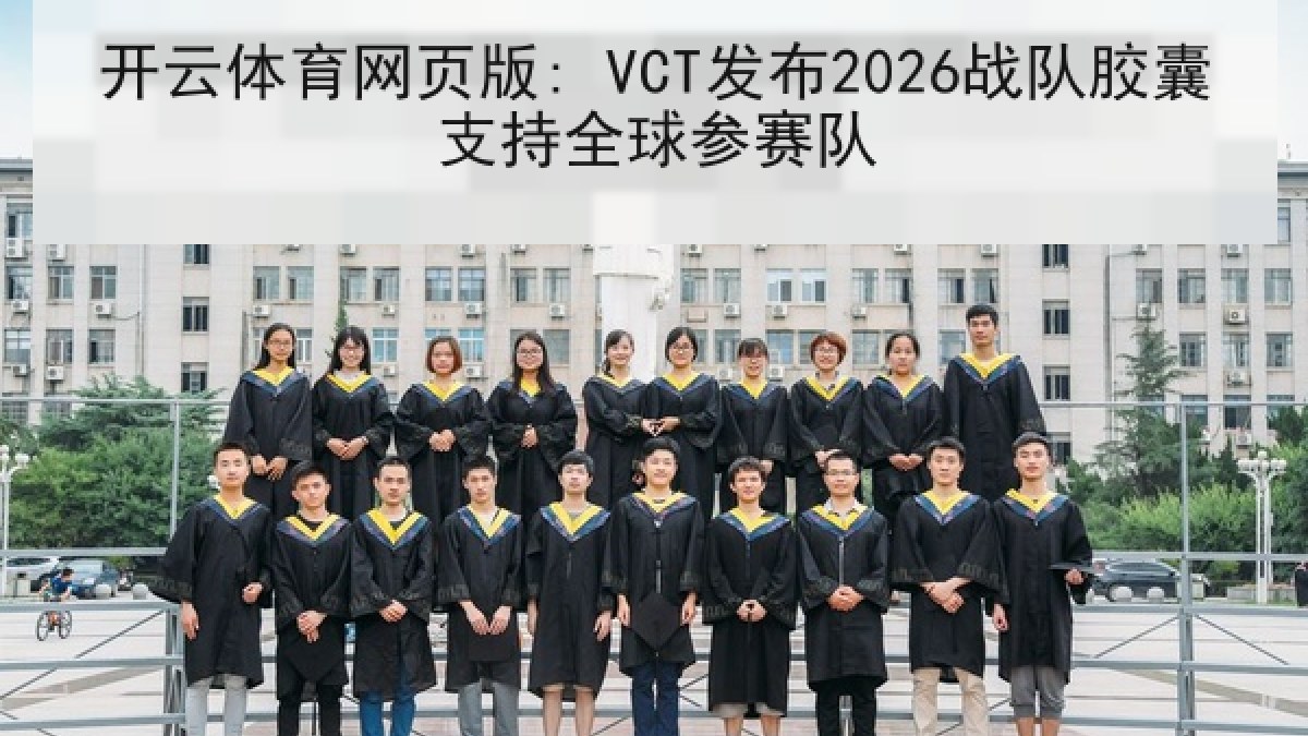 开云体育网页版: VCT发布2026战队胶囊支持全球参赛队