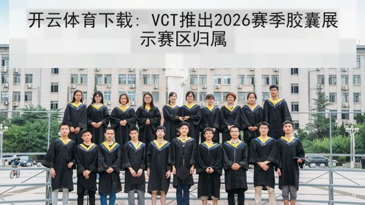 开云体育下载: VCT推出2026赛季胶囊展示赛区归属 开云体育下载: VCT推出2026赛季胶囊展示赛区归属