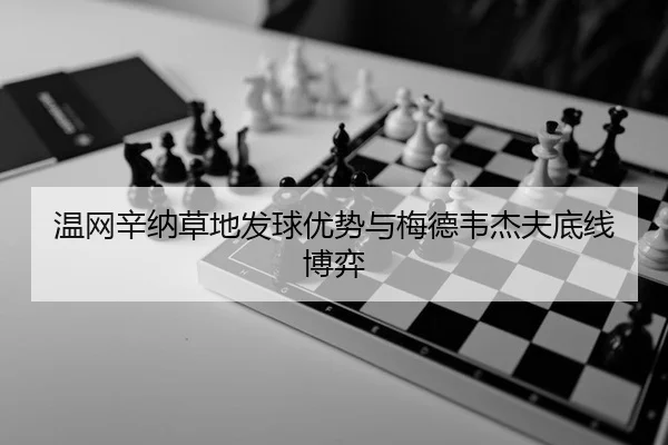 wen-wang-xin-na-cao-di-fa-qiu-you-shi-yu-mei-de-wei-jie-fu-di-xian-bo-yi-3-518.jpg