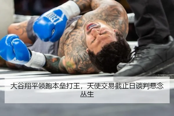 大谷翔平领跑本垒打王，天使交易截止日谈判悬念丛生