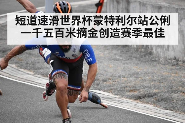 短道速滑世界杯蒙特利尔站公俐一千五百米摘金创造赛季最佳