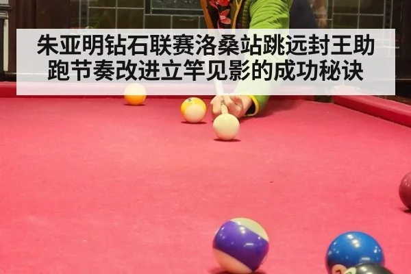 朱亚明钻石联赛洛桑站跳远封王助跑节奏改进立竿见影的成功秘诀