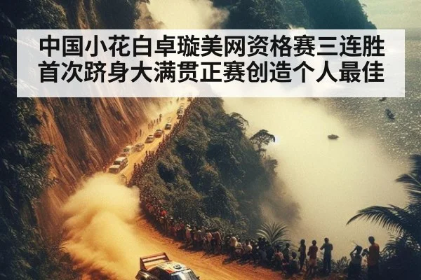 中国小花白卓璇美网资格赛三连胜首次跻身大满贯正赛创造个人最佳
