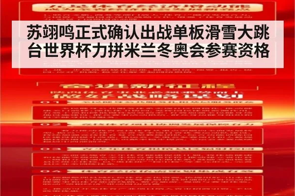 苏翊鸣正式确认出战单板滑雪大跳台世界杯力拼米兰冬奥会参赛资格