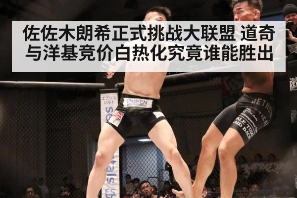 佐佐木朗希正式挑战大联盟 道奇与洋基竞价白热化究竟谁能胜出