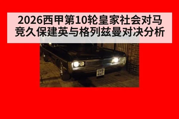2026西甲第10轮皇家社会对马竞久保建英与格列兹曼对决分析
