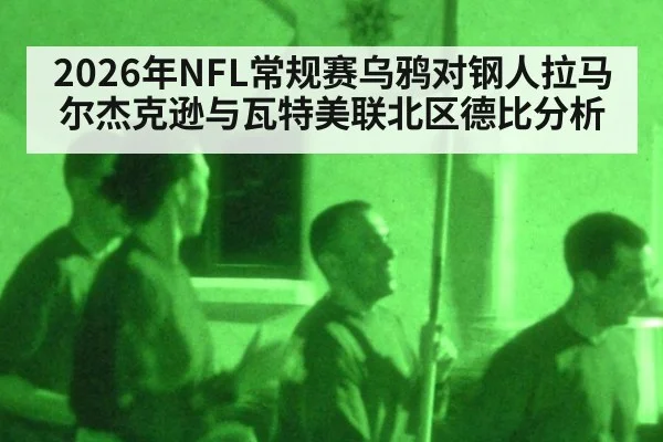 2026年NFL常规赛乌鸦对钢人拉马尔杰克逊与瓦特美联北区德比分析